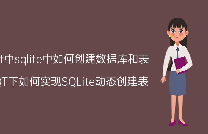 qt中sqlite中如何创建数据库和表 QT下如何实现SQLite动态创建表？